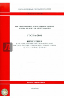 ГЭСНм 81-03-2001-И1 Изменения