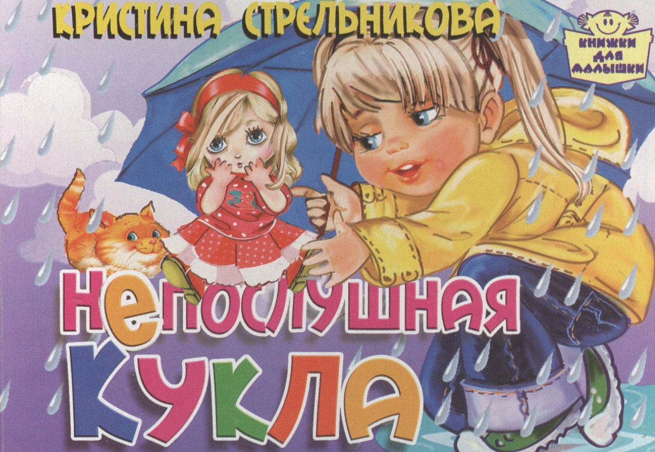 Стрельникова Кристина Ивановна: Картон.Непослушная кукла (0+)