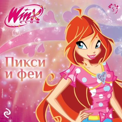 Лав Амура: Winx. Пикси и феи
