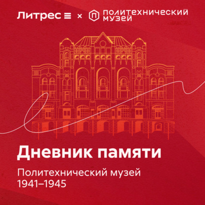 Васильева Вера: Дневник памяти. Политехнический музей 1941 – 1945