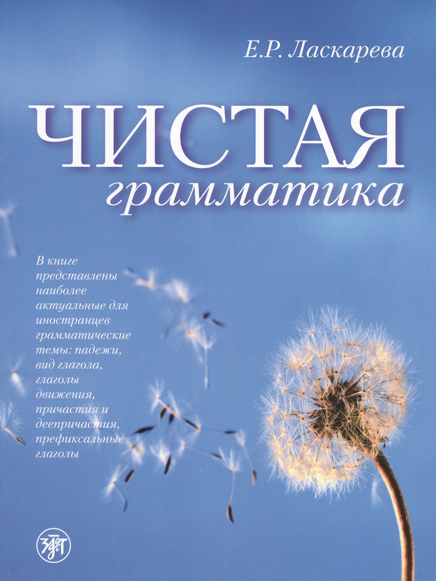 Ромуальдовна Ласкарева Елена: Чистая грамматика / 6-е изд.