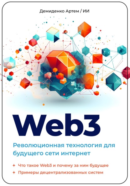 Демиденко Артем: Web3. Революционная технология для будущего сети интернет.