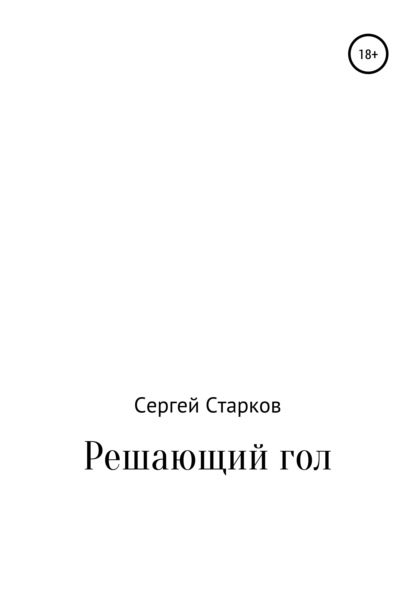 Анатольевич Сергей Старков: Решающий гол. Рассказ