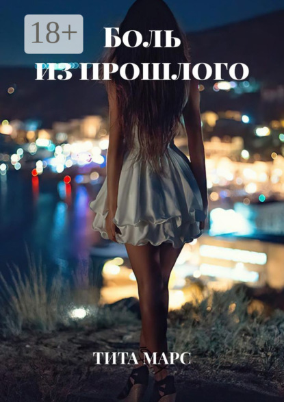 Марс Тита: Боль из прошлого