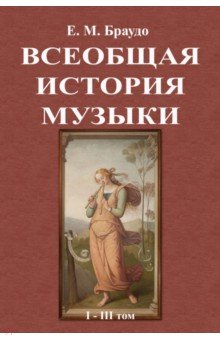 Браудо Евгений Максимович: Всеобщая история музыки (1-3 том)