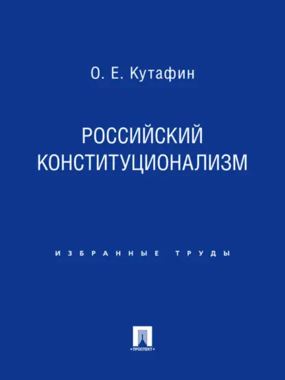 Кутафин Олег Емельянович: Российский конституционализм