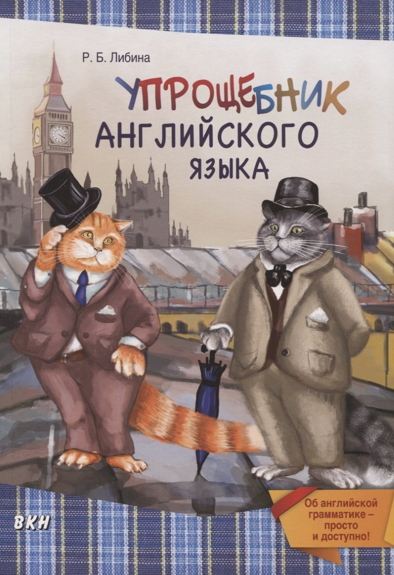 Борисовна Либина Рената: Упрощебник английского языка. Об английской грамматике - просто и доступно!
