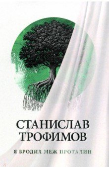 Трофимов Станислав Владимирович: Я бродил меж проталин