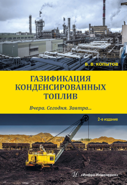 В. В. Копытов: Газификация конденсированных топлив. Вчера. Сегодня. Завтра…