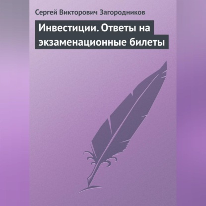Викторович Сергей Загородников: Инвестиции. Ответы на экзаменационные билеты