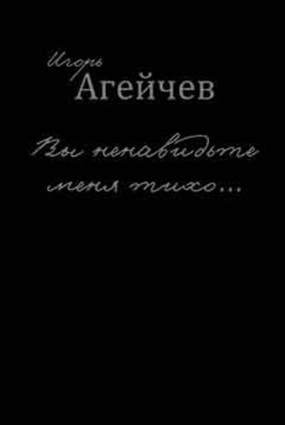 Агейчев Игорь: Вы ненавидьте меня тихо… (сборник)