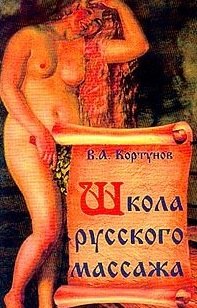 Александрович Кортунов Вадим: Школа русского массажа
