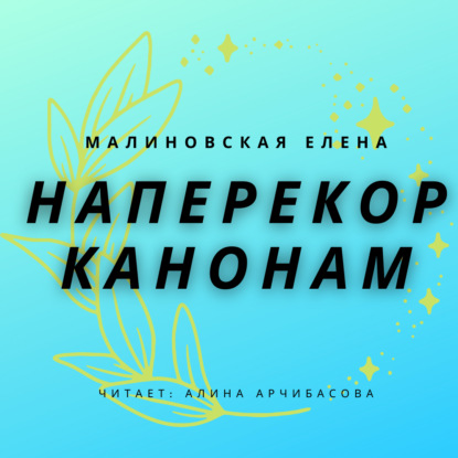 Михайловна Елена Малиновская: Наперекор канонам