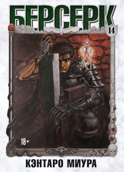 Миура Кэнтаро: Берсерк. Том 14
