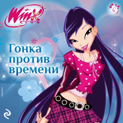 Лав Амура: Winx. Гонка против времени