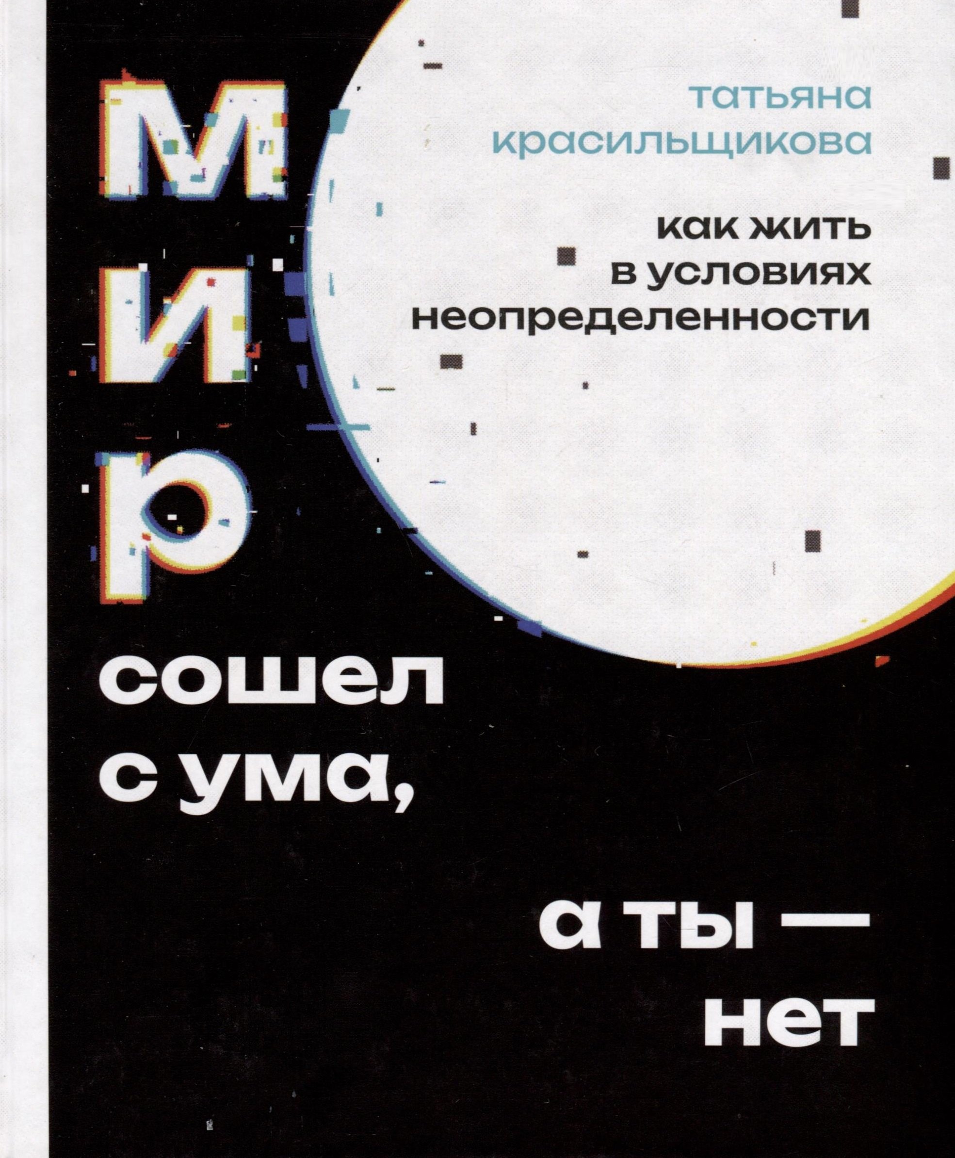 Красильщикова Татьяна: Мир сошел с ума, а ты - нет. Как жить в условиях неопределенности