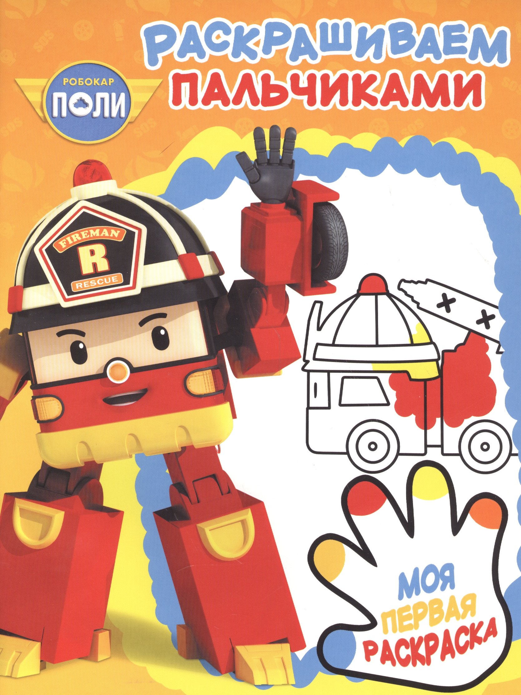 Робокар Поли и его друзья. РП № 1714. Пальчиковая раскраска.