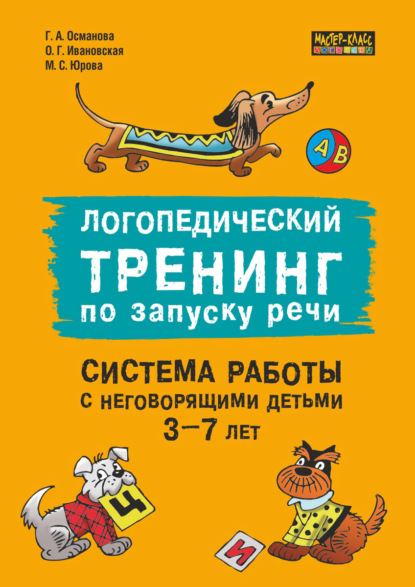 А. Г. Османова: Логопедический тренинг по запуску речи. Система работы с неговорящими детьми 3–7 лет