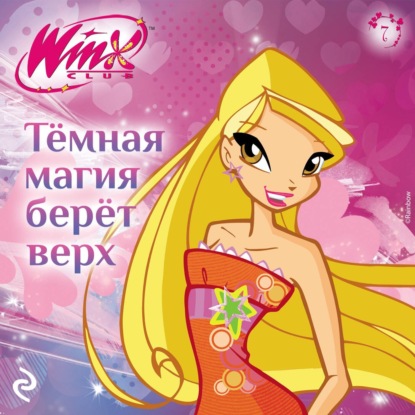 Лав Амура: Winx. Тёмная магия берёт верх