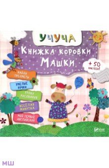 Книжка коровки Машки