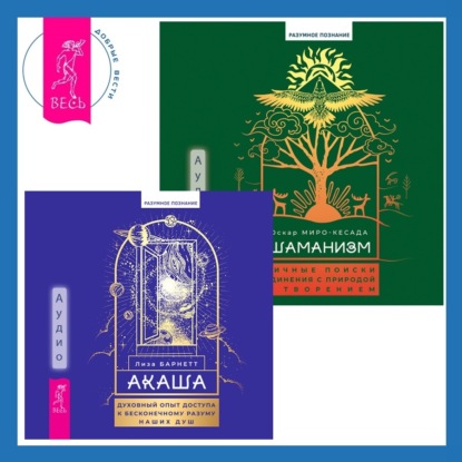Барнетт Лиза: Шаманизм. Личные поиски единения с природой и творением + Акаша: духовный опыт доступа к бесконечному разуму наших душ