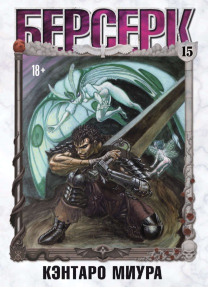 Миура Кэнтаро: Берсерк. Том 15