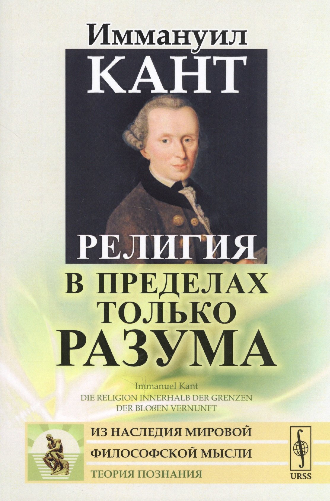 Кант Иммануил: Религия в пределах только разума. Пер. с нем. / Изд.стереотип.