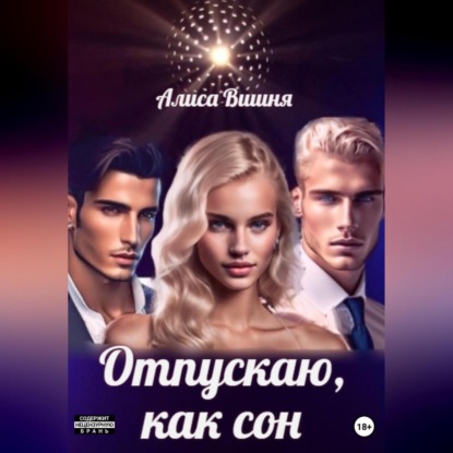 Вишня Алиса: Отпускаю как сон