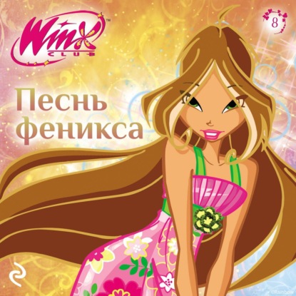 Лав Амура: Winx. Песнь Феникса