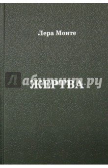Монте Лера: Жертва