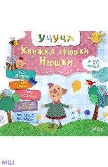 Книжка хрюши Нюши