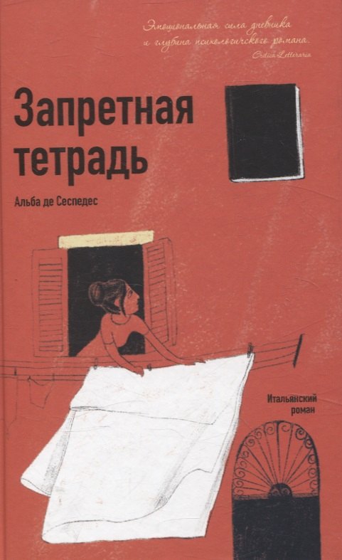 Альба Де Сеспедес: Запретная тетрадь