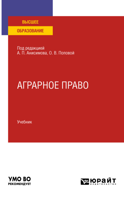Павлович Алексей Анисимов: Аграрное право. Учебник для вузов
