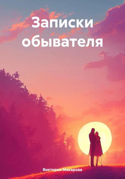 Макарова Виктория: Записки обывателя