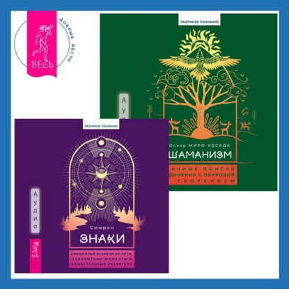 Миро-Кесада Оскар: Шаманизм. Личные поиски единения с природой и творением + Знаки. Священные встречи на пути, поворотные моменты и божественные указатели