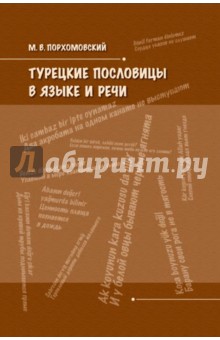 Порхомовский Михаил Викторович: Турецкие пословицы в языке и речи