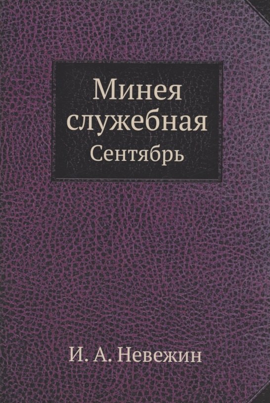 Невежин: Минея служебная. Сентябрь