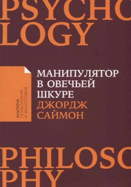 Саймон Джордж Томас: Манипулятор в овечьей шкуре