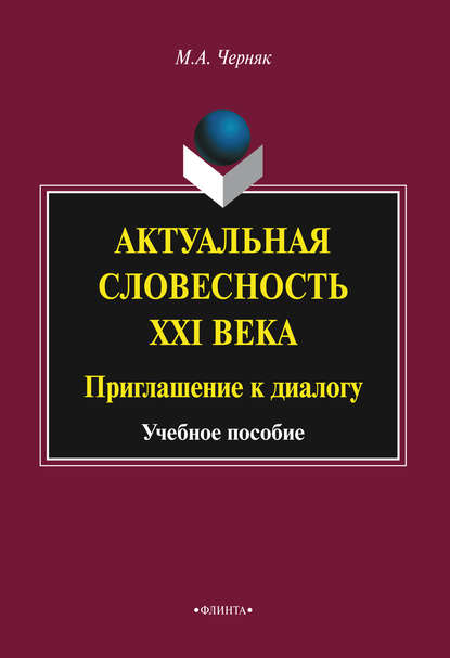 А. М. Черняк: Актуальная словесность XXI века: приглашение к диалогу