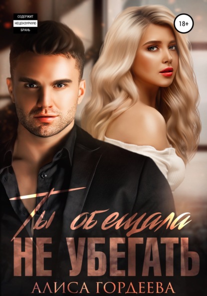 Гордеева Алиса: Ты обещала не убегать