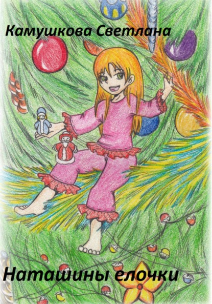 Александровна Светлана Камушкова: Наташины елочки