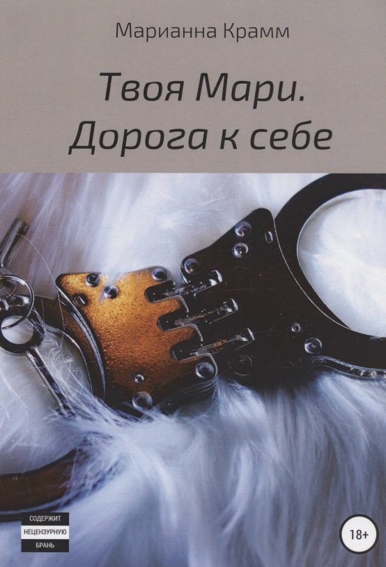 Марианна Крамм: Твоя Мари. Дорога к себе