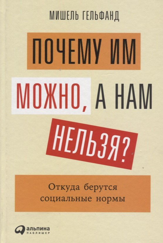 Гельфанд Мишель: Почему им можно, а нам нельзя? Откуда берутся социальные нормы