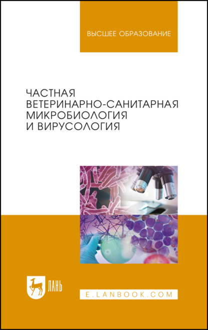 Г. Р. Госманов: Частная ветеринарно-санитарная микробиология и вирусология. Учебное пособие для вузов