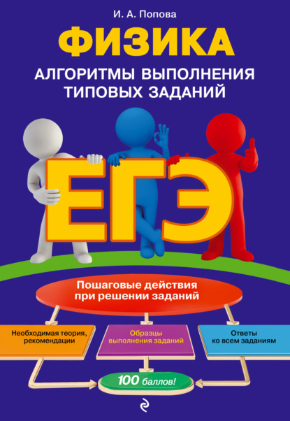 А. И. Попова: ЕГЭ. Физика. Алгоритмы выполнения типовых заданий