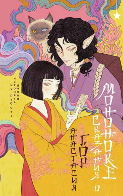 Гор Анастасия: Сказания о мононоке