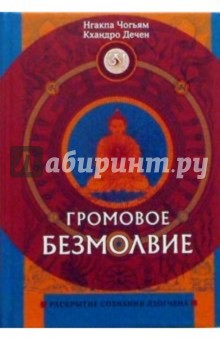 Чогьям Нгакпа: Громовое безмолвие. Раскрытие сознания дзогчена