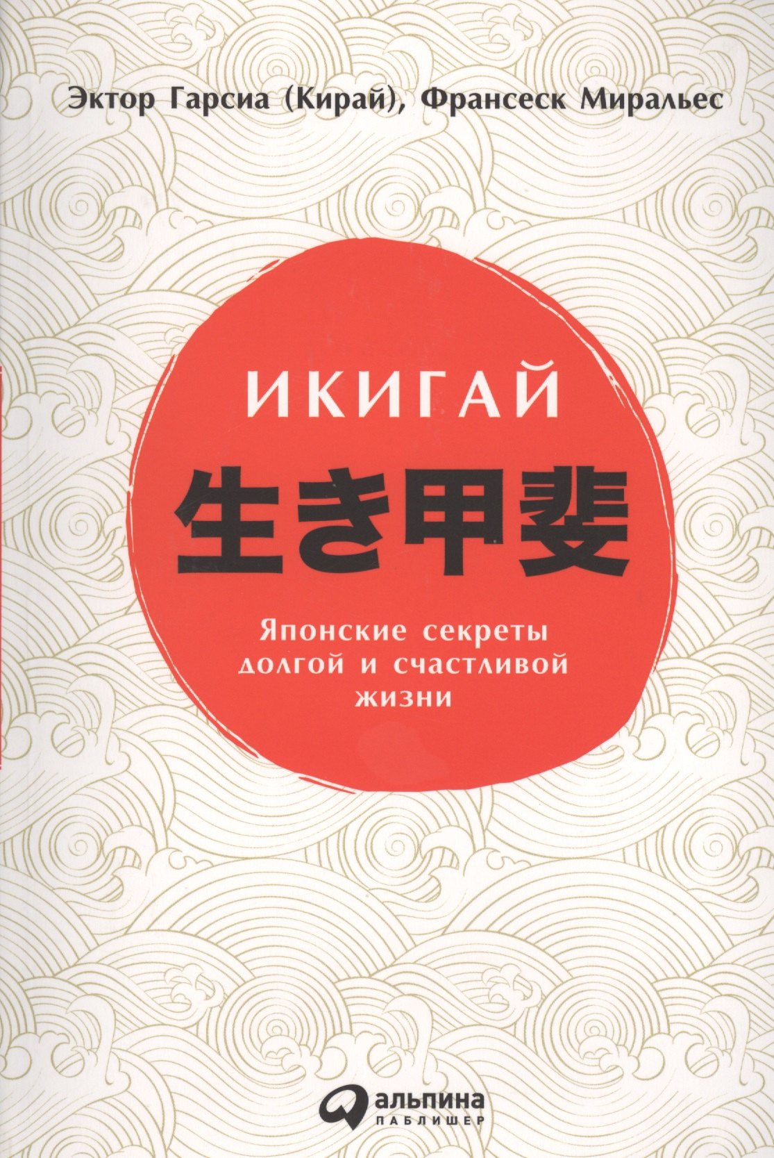 Гарсиа (Кирай) Эктор: Икигай: Японские секреты долгой и счастливой жизни