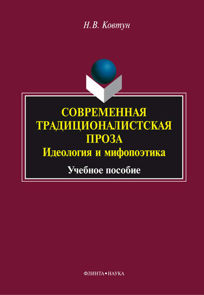 В. Н. Ковтун: Современная традиционалистская проза: идеология и мифопоэтика