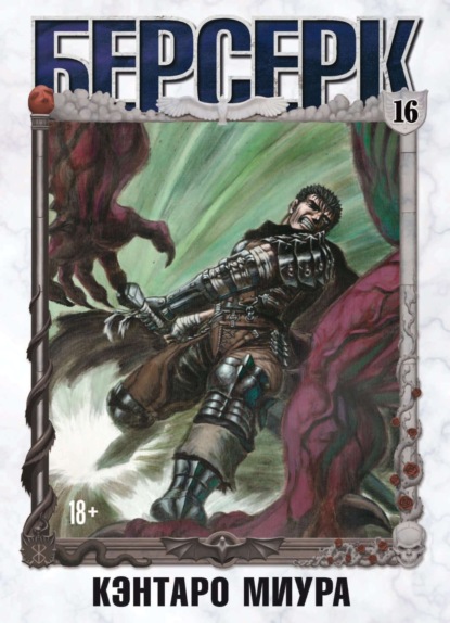 Миура Кэнтаро: Берсерк. Том 16